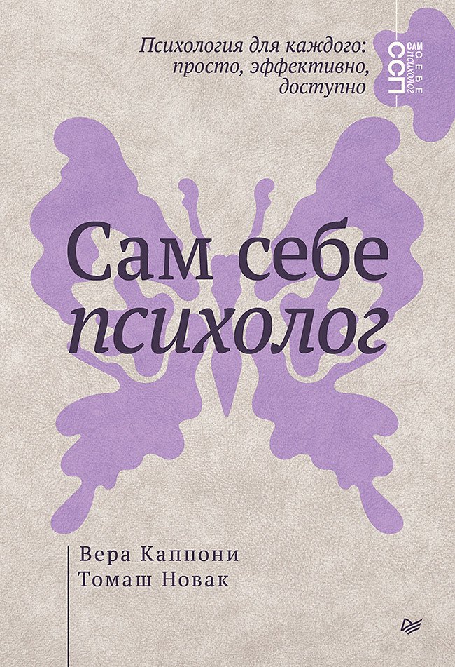 Сам себе психолог ISBN 978-5-4461-4475-4