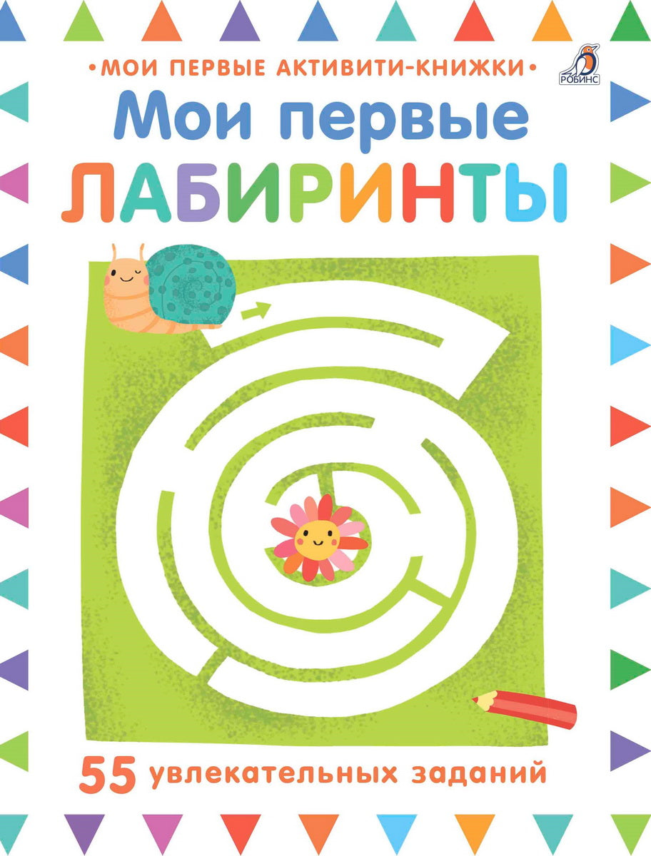Мои первые лабиринты. 55 увлекательных заданий