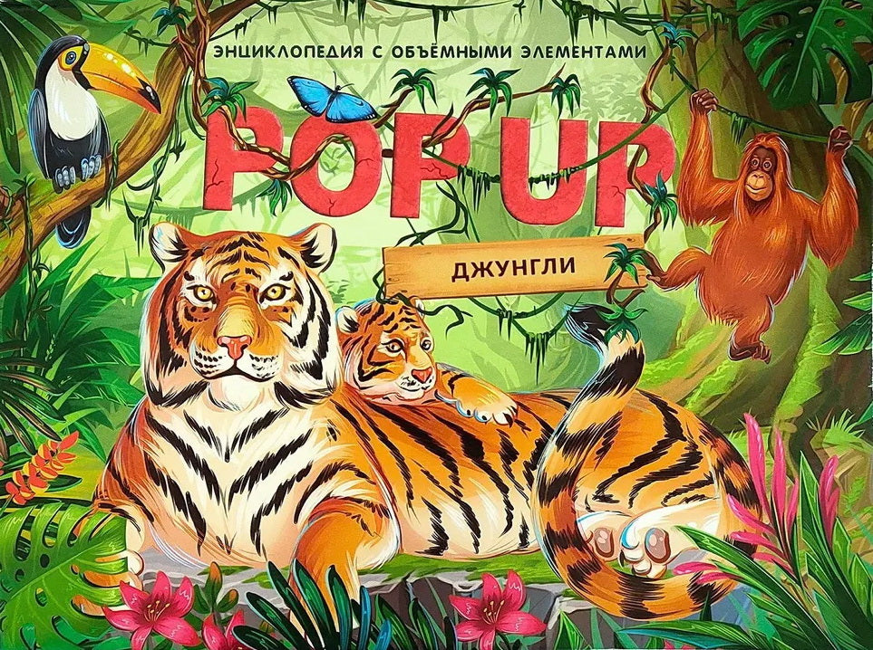 POP UP Джунгли. Книжка панорамка