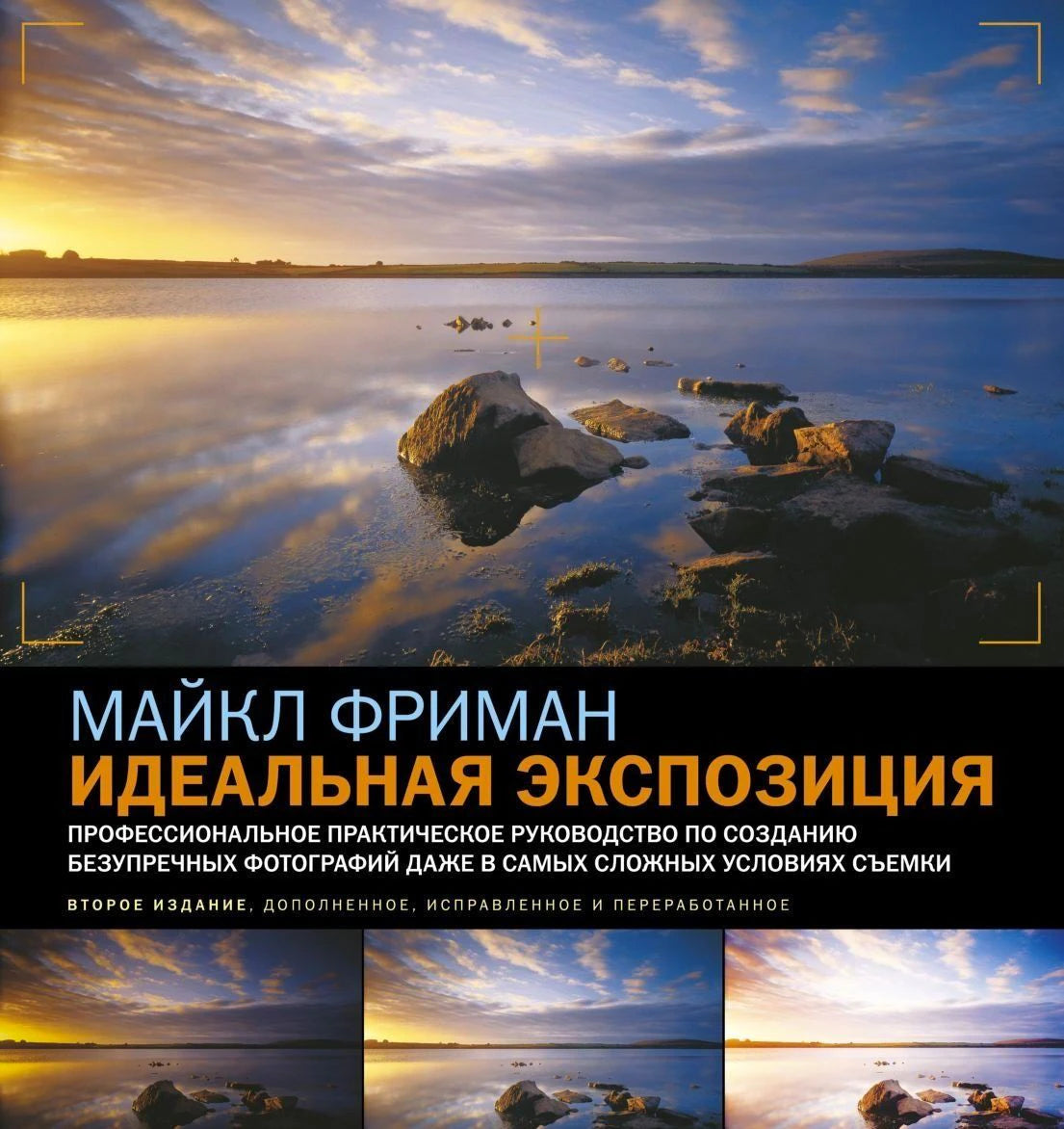 Обложка книги Майкла Фримана «Идеальная экспозиция» с пейзажем озера на закате