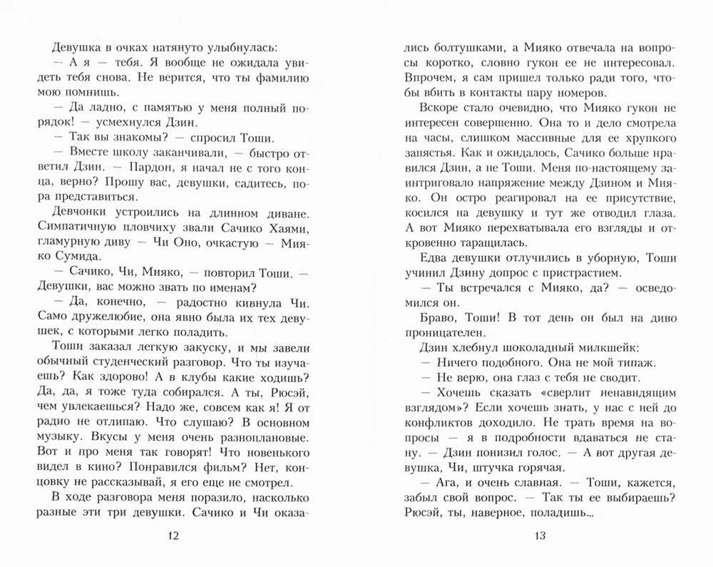 Разворот страниц 12–13 с художественным текстом романа.