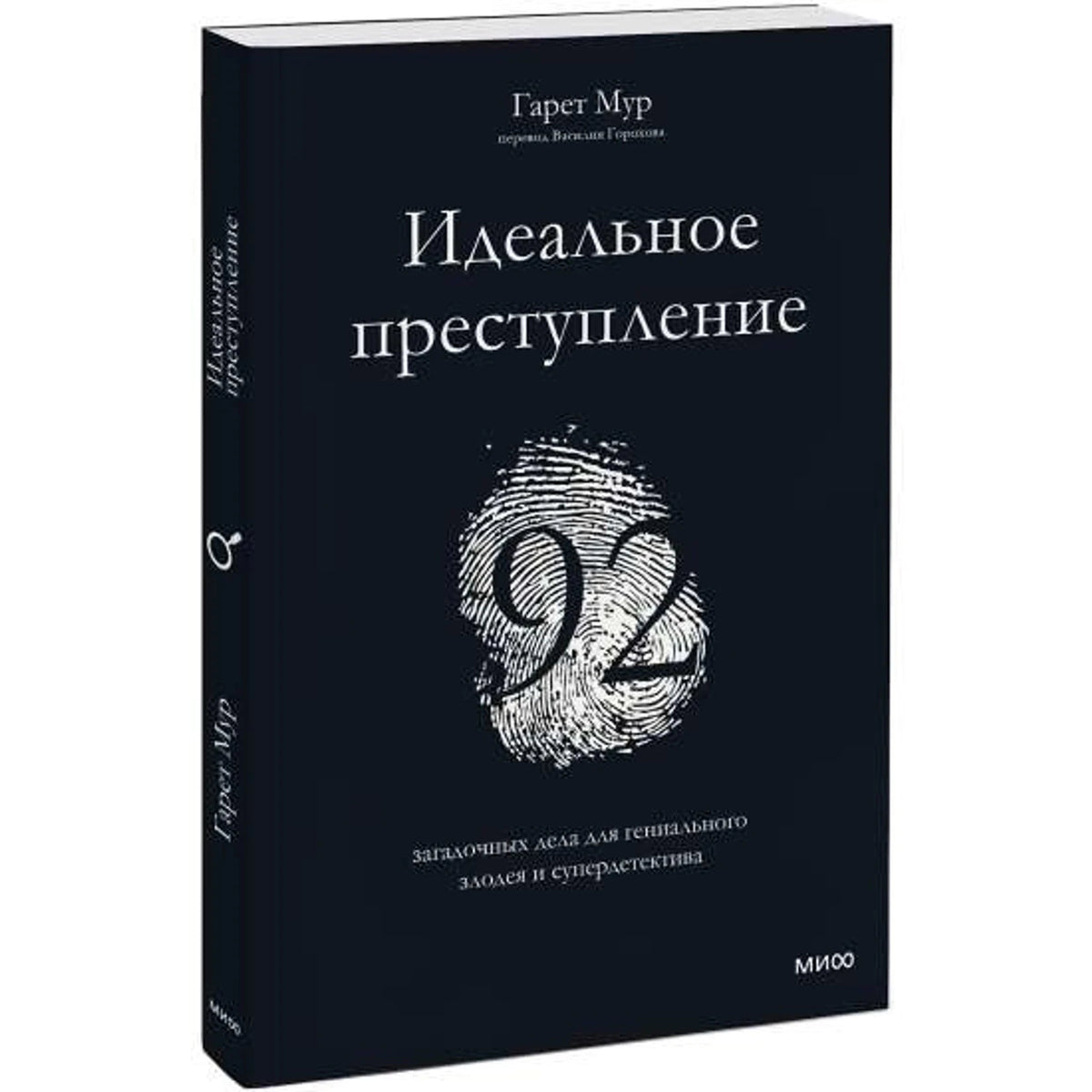 Идеальное преступление