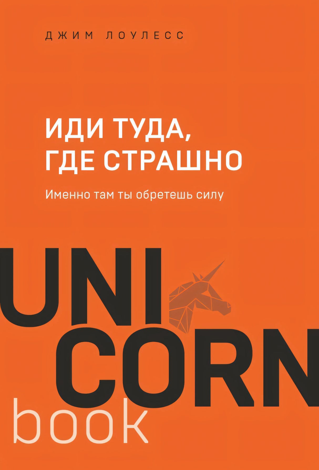 Иди туда, где страшно. Именно там ты обретешь силу 978-5-04-143605-6 - 0