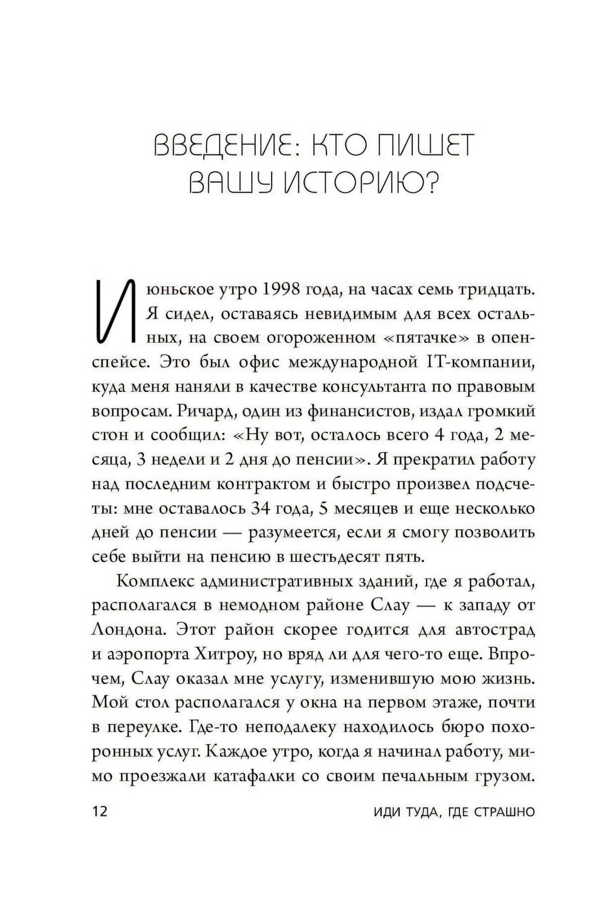 Иди туда, где страшно. Именно там ты обретешь силу 978-5-04-143605-6 - 5