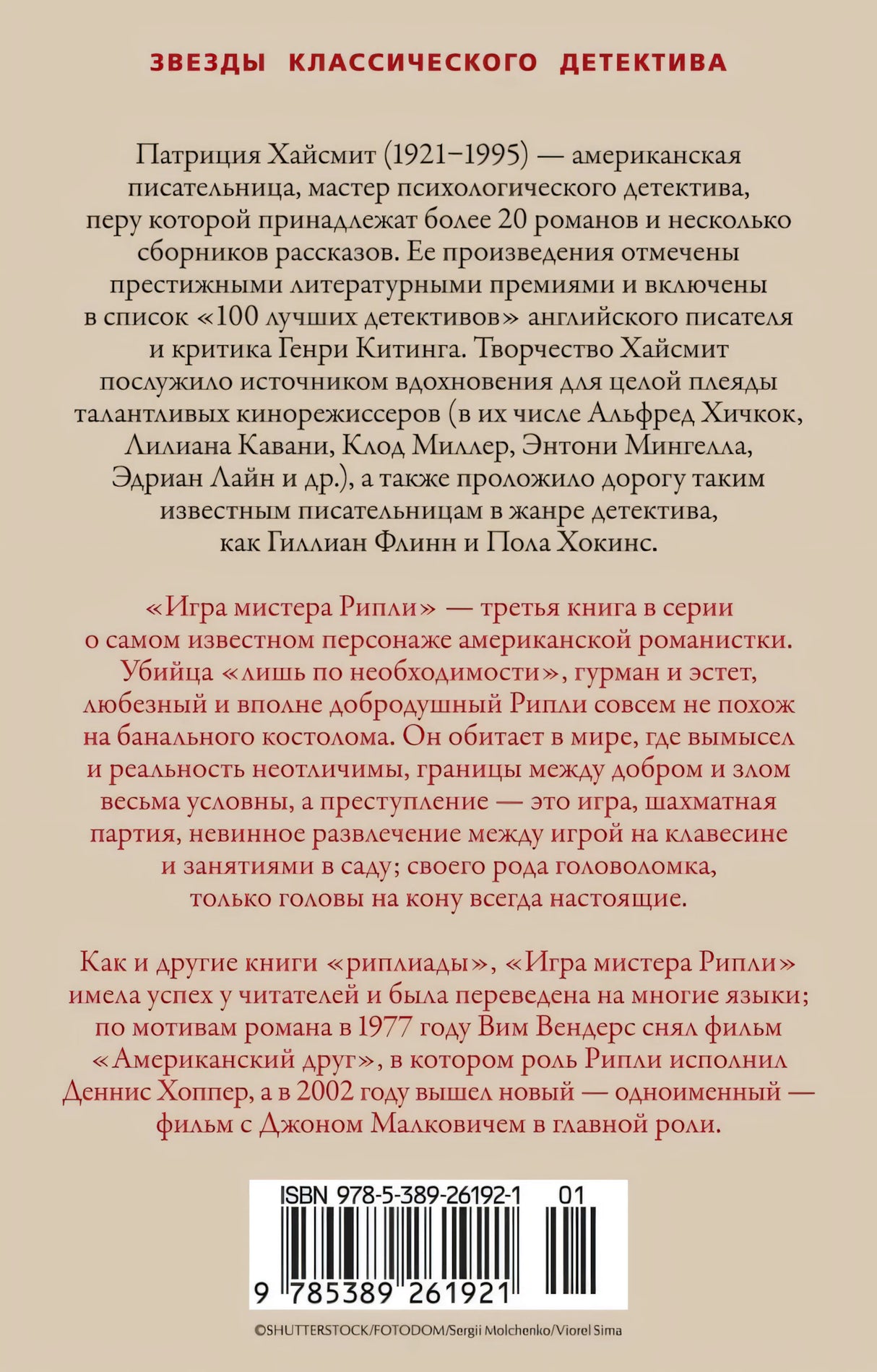 Игра мистера Рипли null - 1