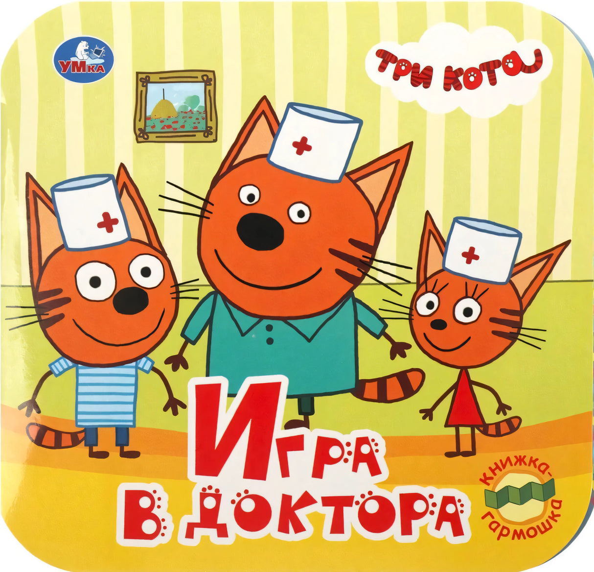 Игра в доктора. Три кота null - 0