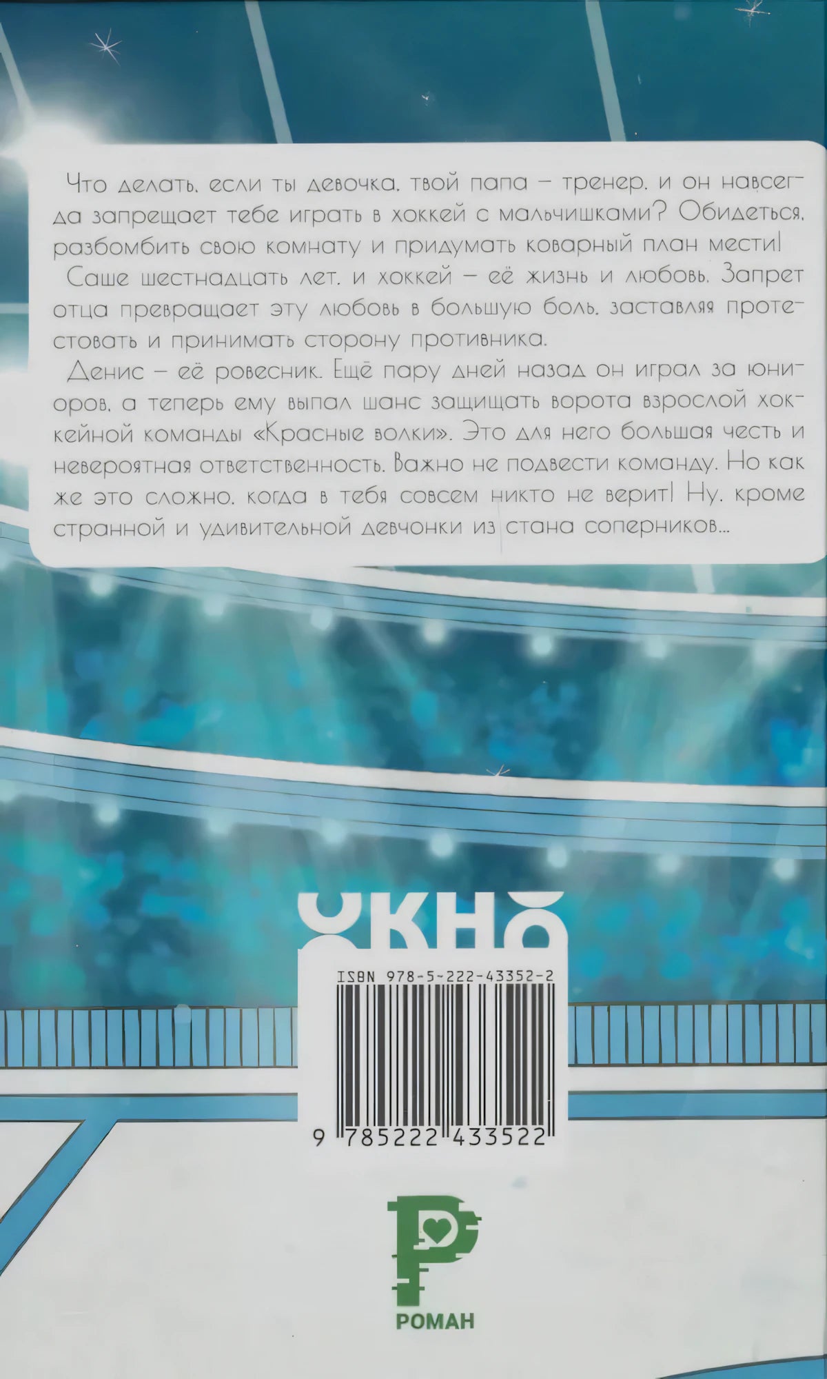 Задняя обложка «Играем честно!» с аннотацией, логотипом издательства и штрихкодом