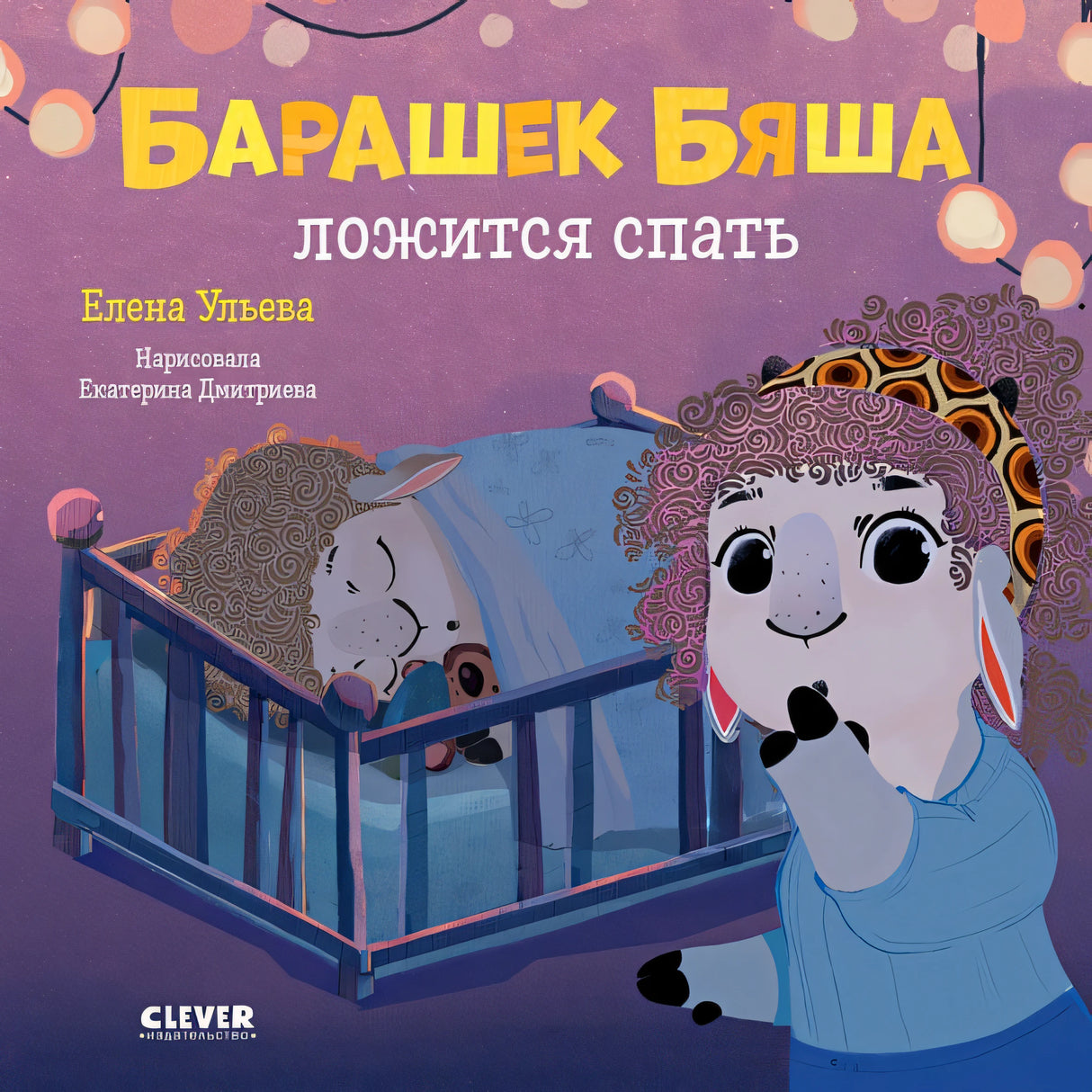 Обложка Играем. Учимся. Развиваемся. Барашек Бяша ложится спать 978-5-00154-503-3