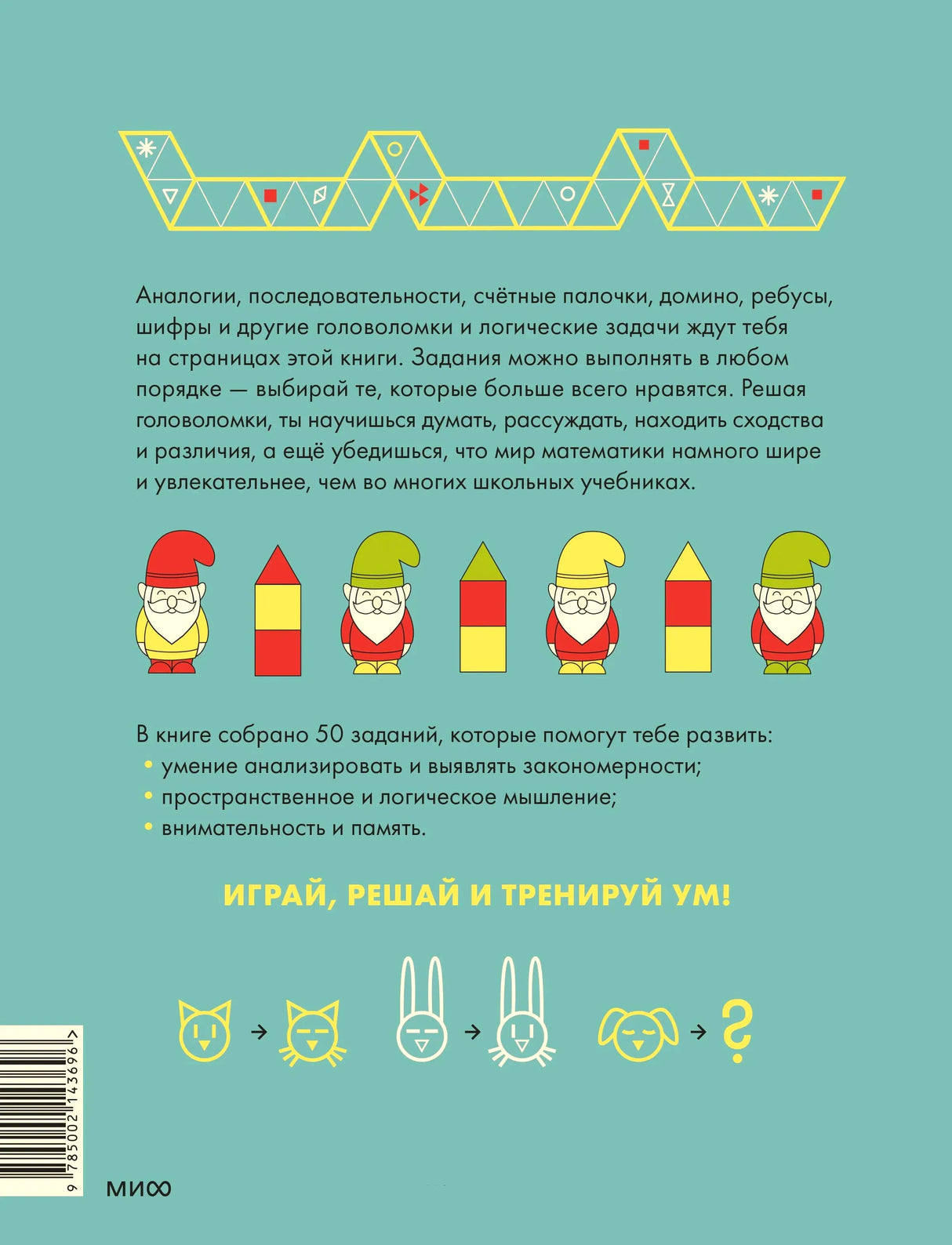 Задняя обложка с описанием логических заданий и рисунками гномов