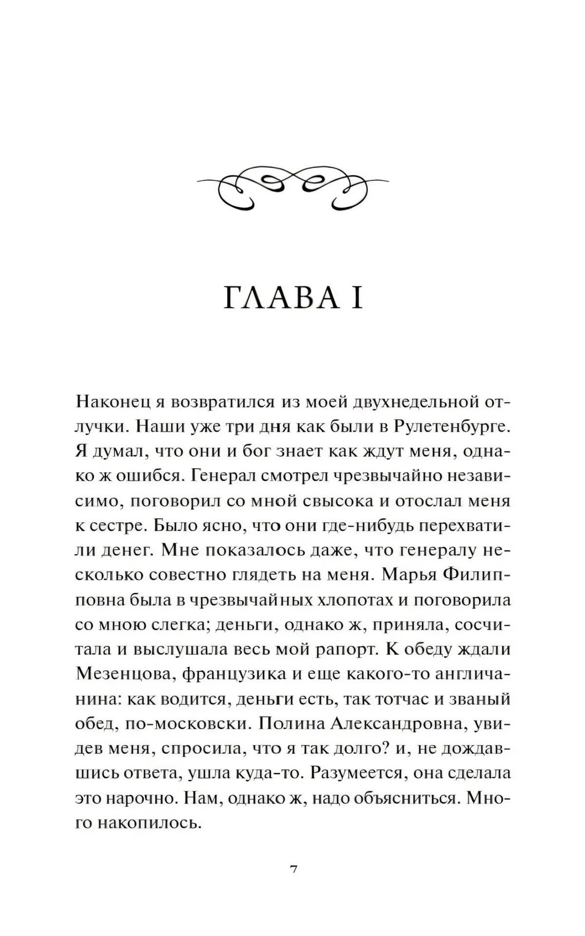 Начало главы I романа «Игрок», страница 7