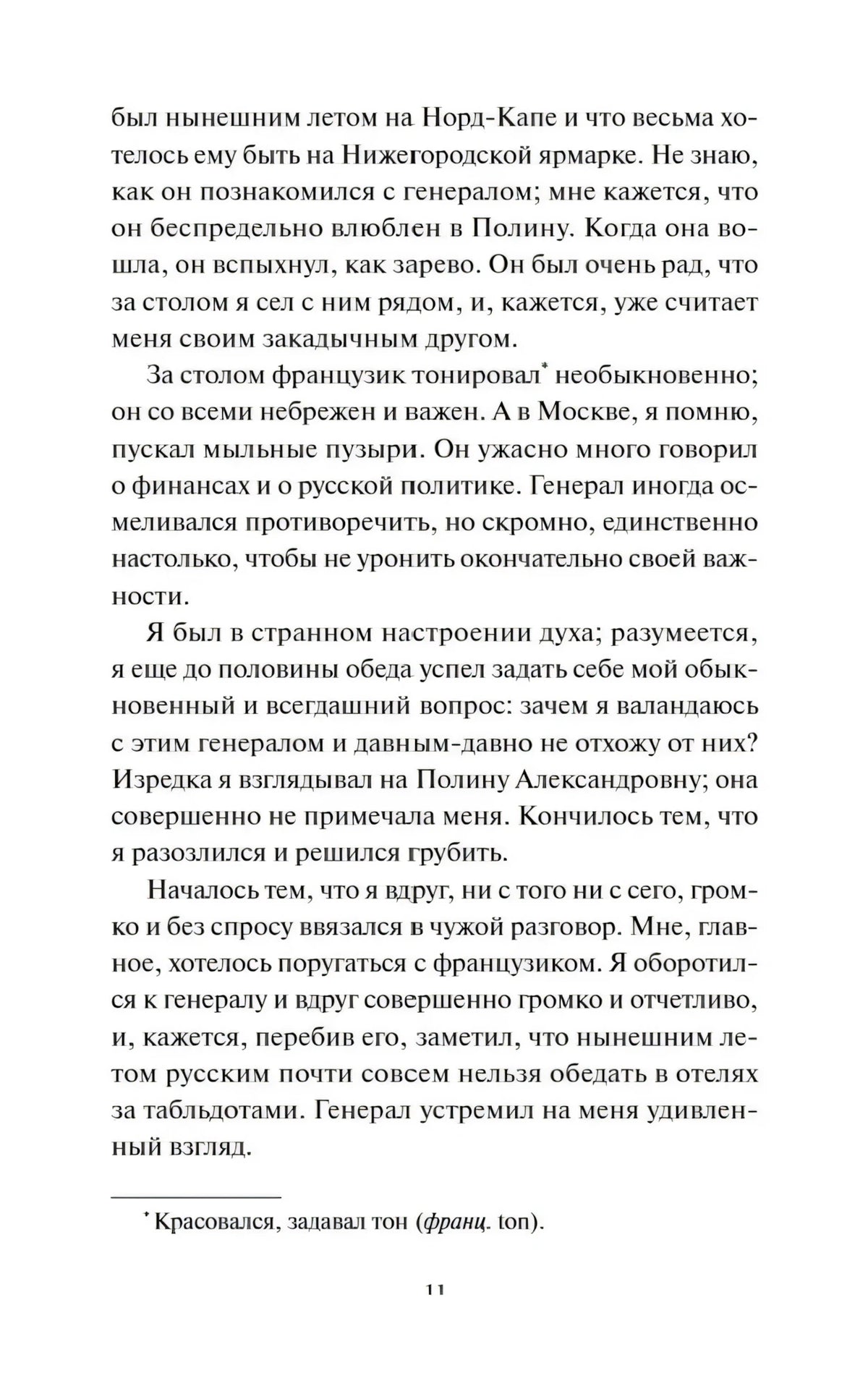 Страница 11 романа с текстом о французе и генерале