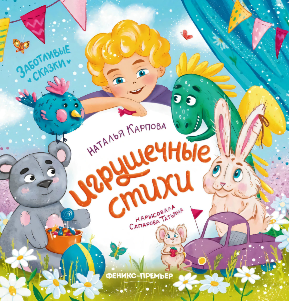 Игрушечные стихи null - 0
