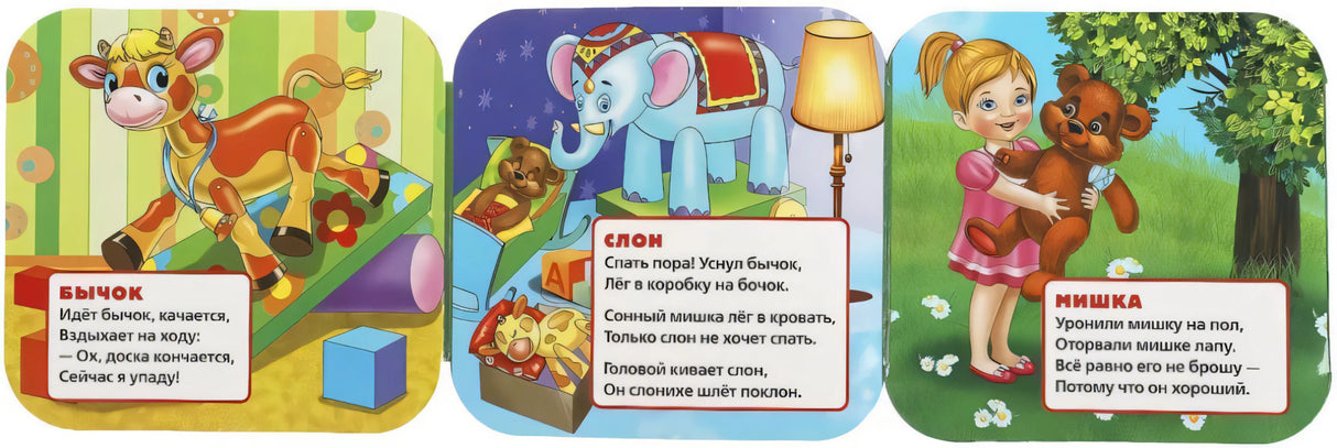 Три страницы гармошки: стихи «Бычок», «Слон» (слонёнок у кровати) и «Мишка» (девочка с медвежонком).
