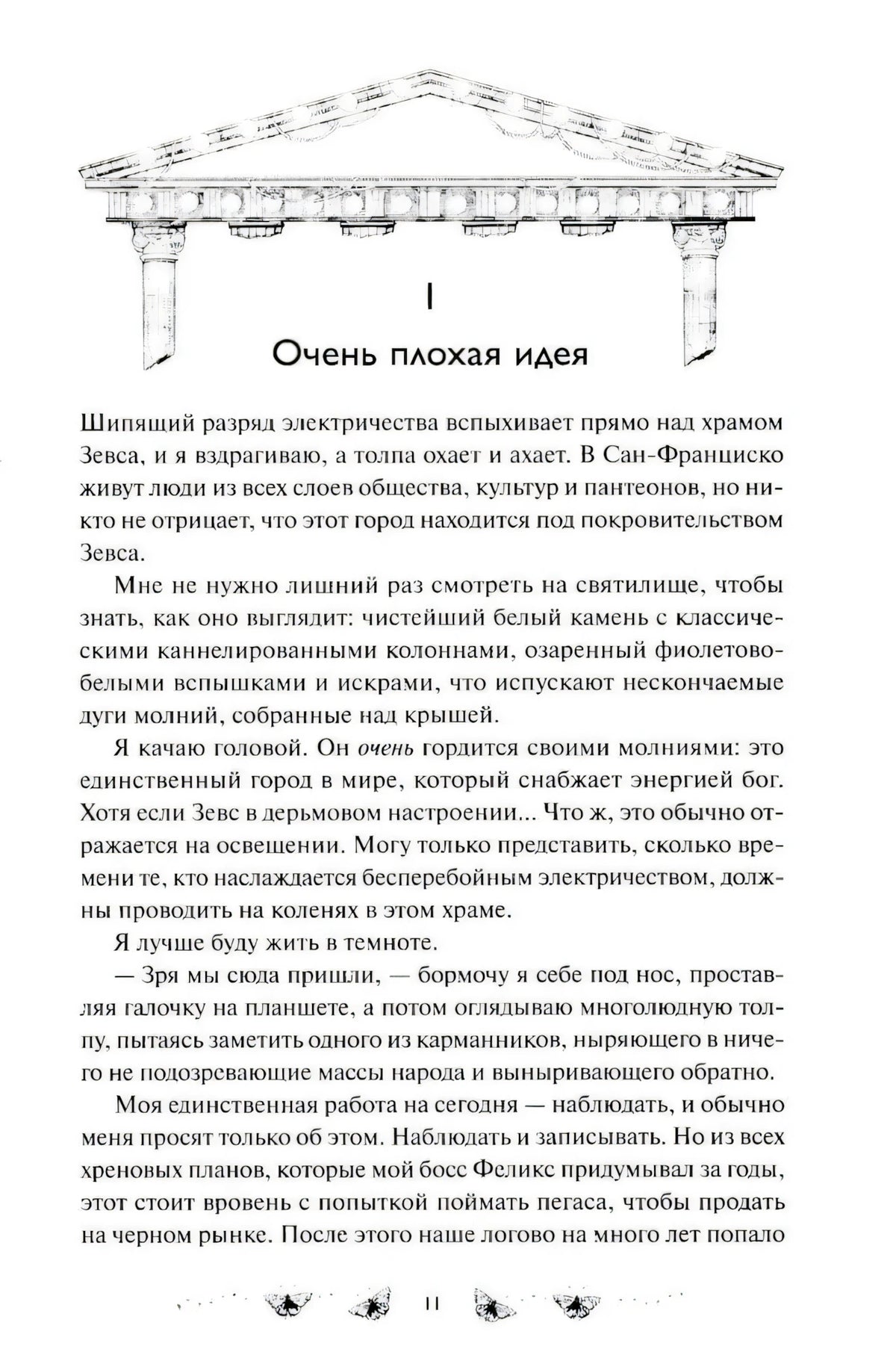 Страница 11 с началом главы «Очень плохая идея»