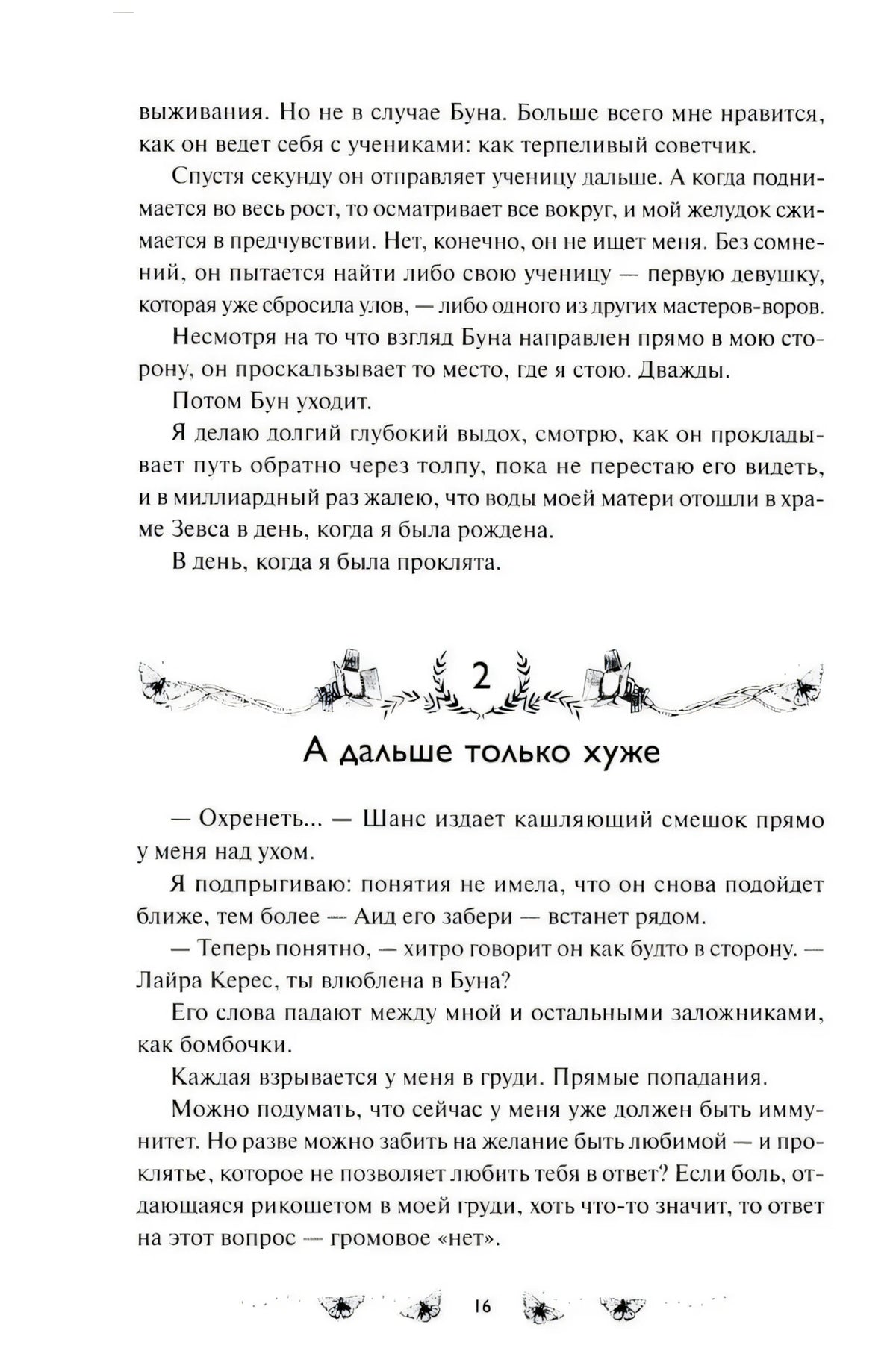 Страница 16 с началом главы «А дальше только хуже»