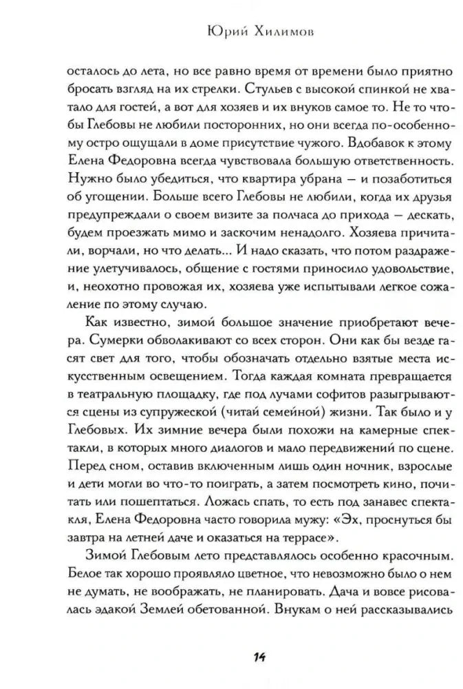 Страница 14 книги Юрия Хилимова с продолжением художественного текста