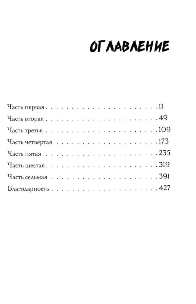 Чистая страница оглавления с семью частями книги и номерами страниц
