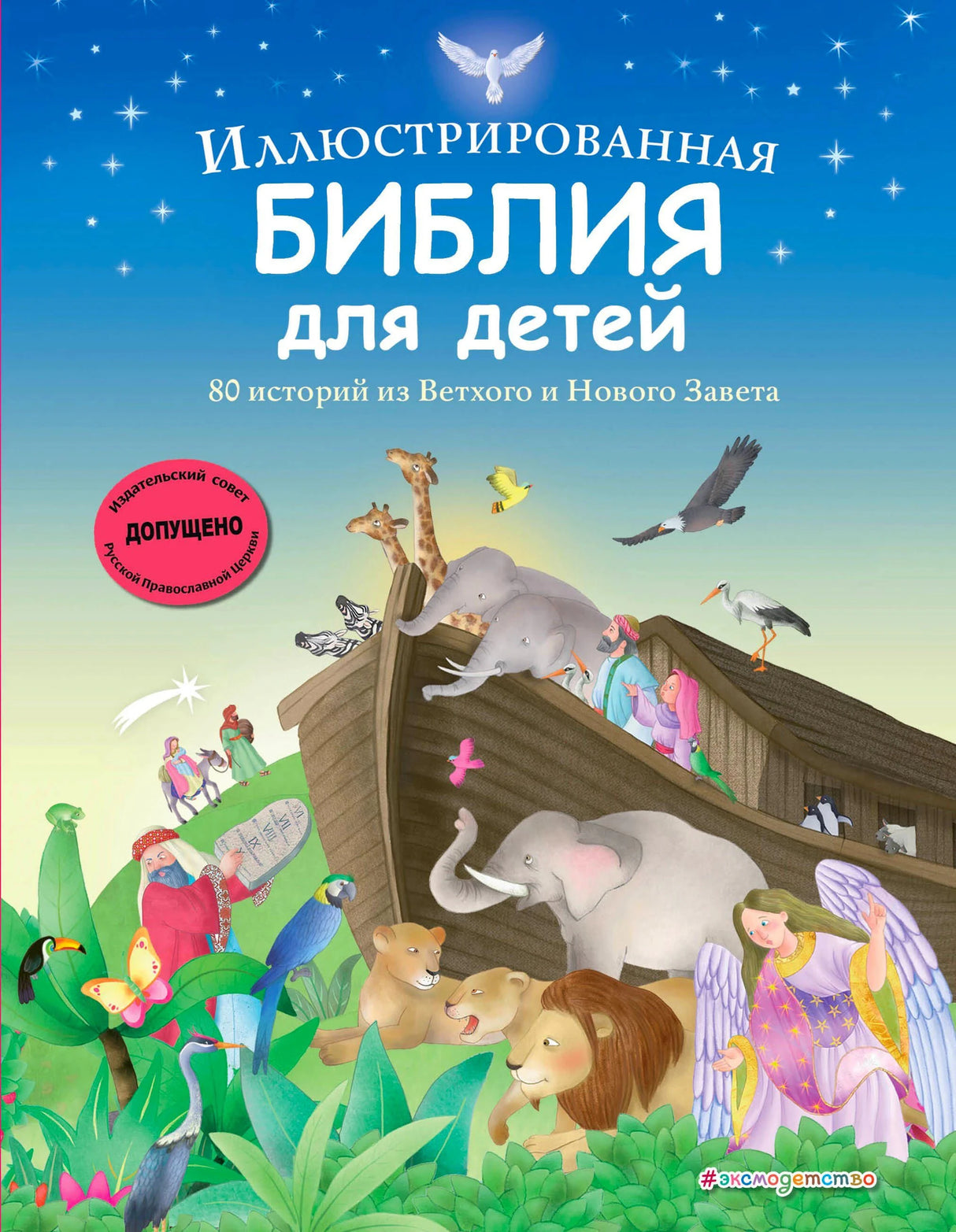 Обложка книги «Иллюстрированная Библия для детей. 80 историй из Ветхого и Нового Завета»