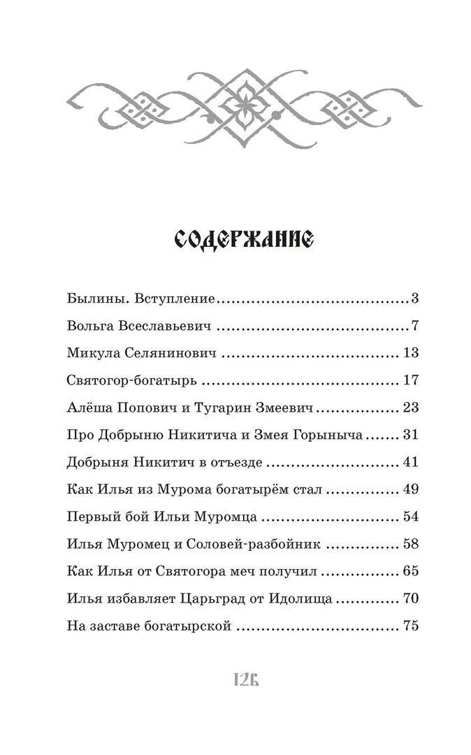 Первая страница содержания сборника былин.