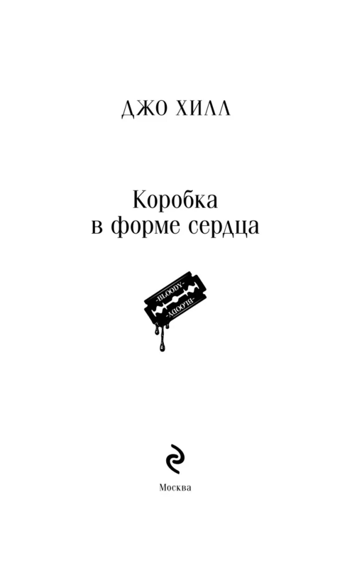Титульная страница с автором Джо Хиллом и названием «Коробка в форме сердца»