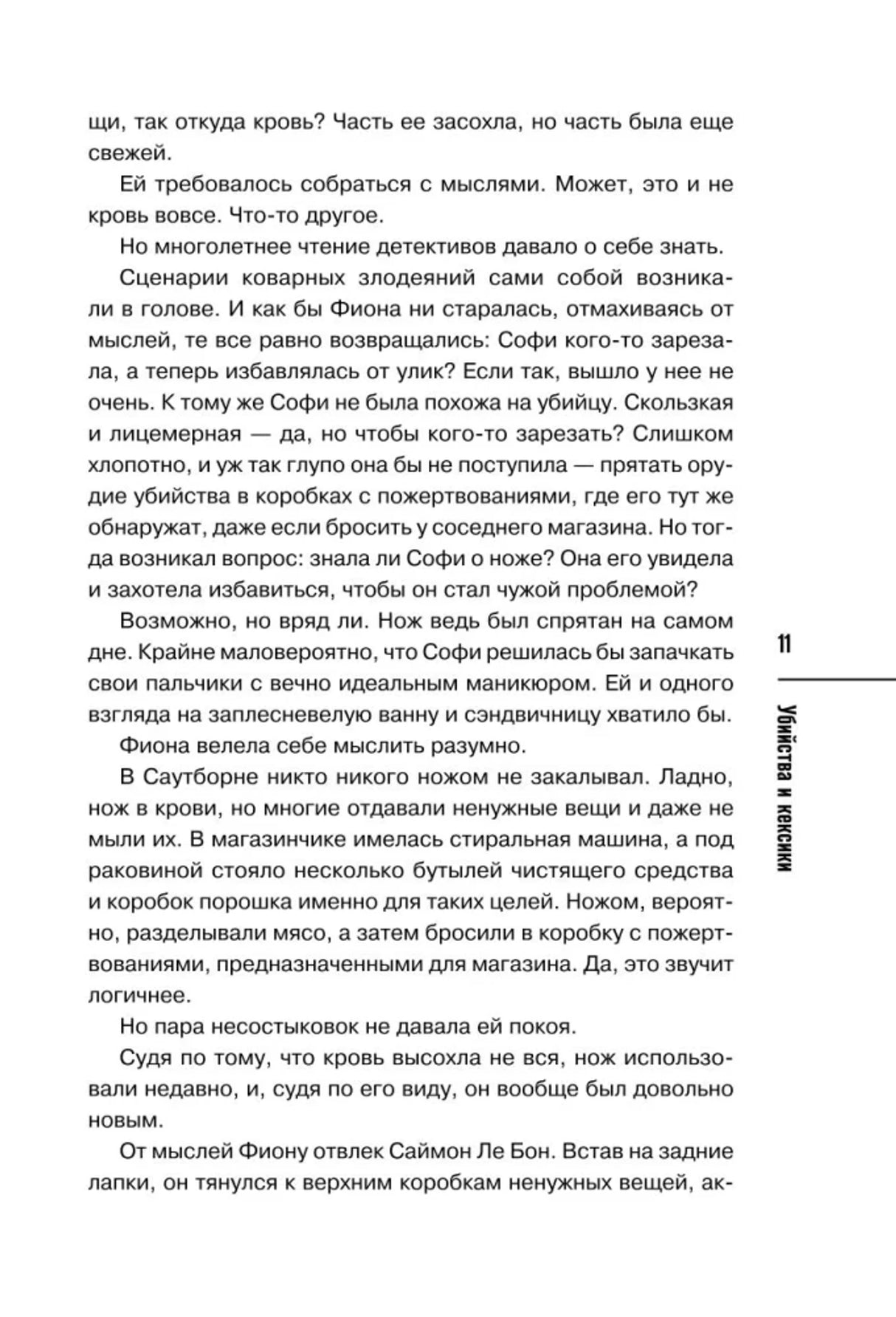 Страница 11 с текстом романа «Убийства и кексики»