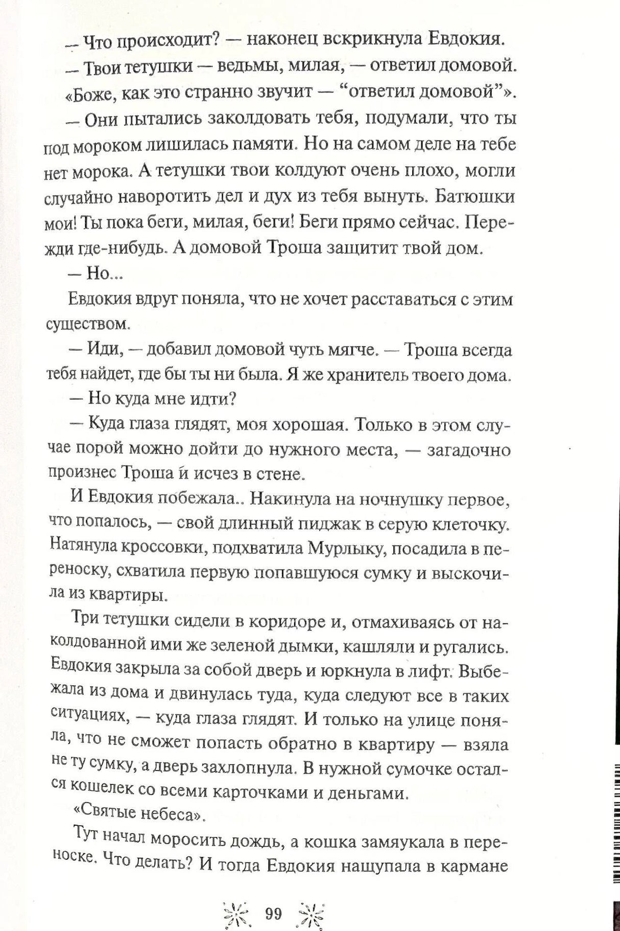 Страница 99 с текстом о Евдокии и домовом Троше