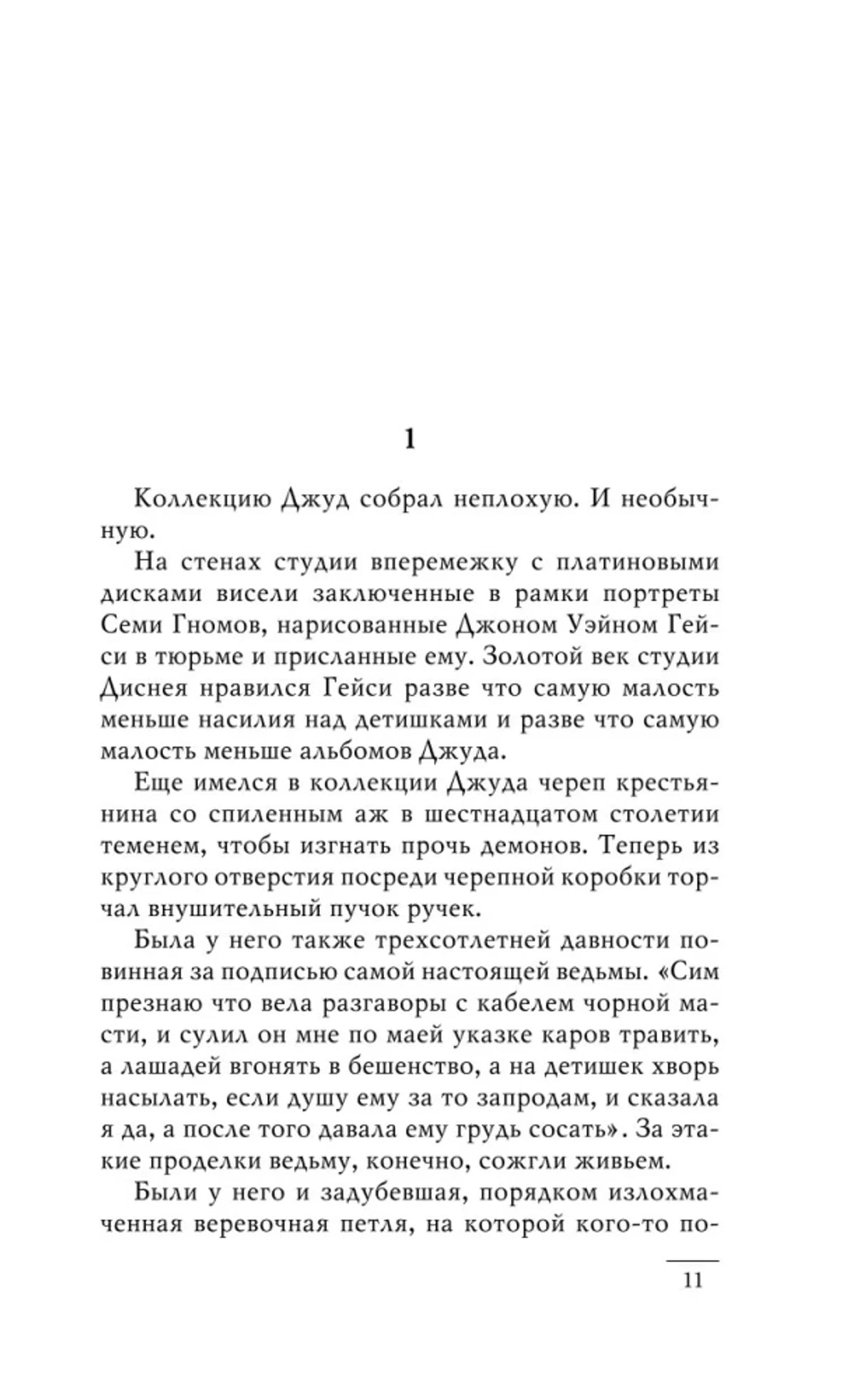 Начало первой главы романа, страница 11