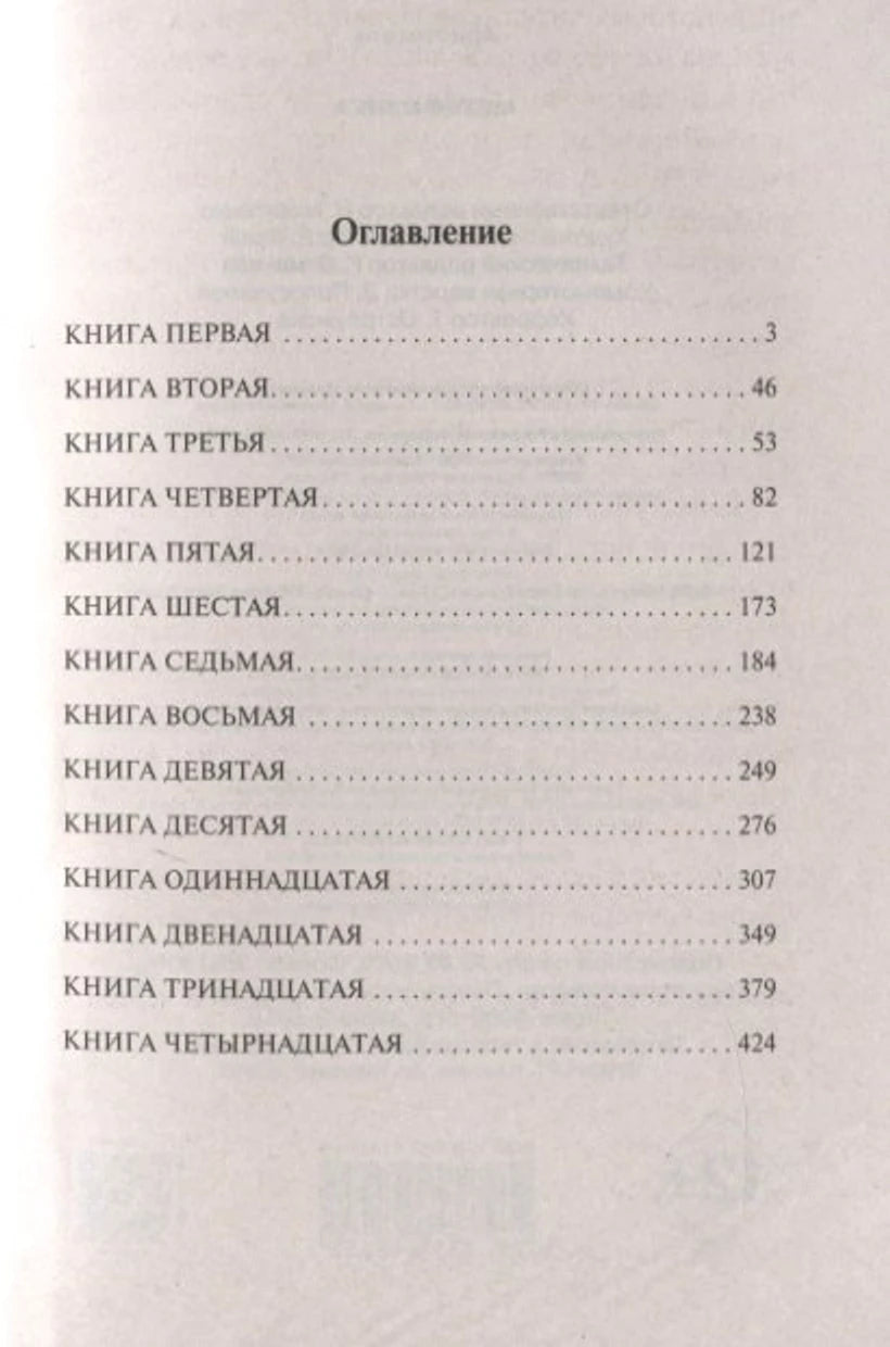 Оглавление «Метафизики» со списком книг первой–четырнадцатой