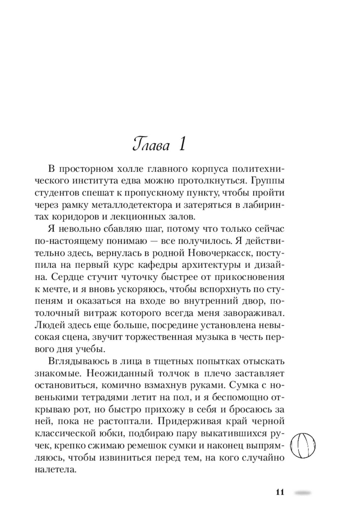 Страница 11: начало главы 1 с текстом романа