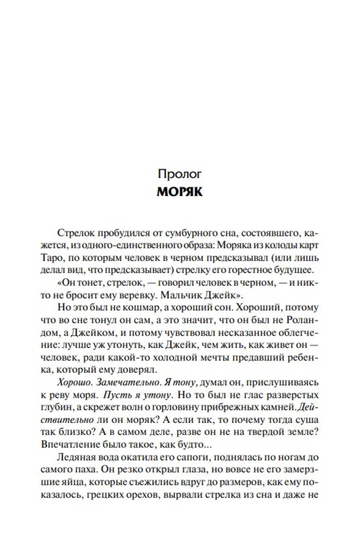 Страница пролога «Моряк» с началом текста романа