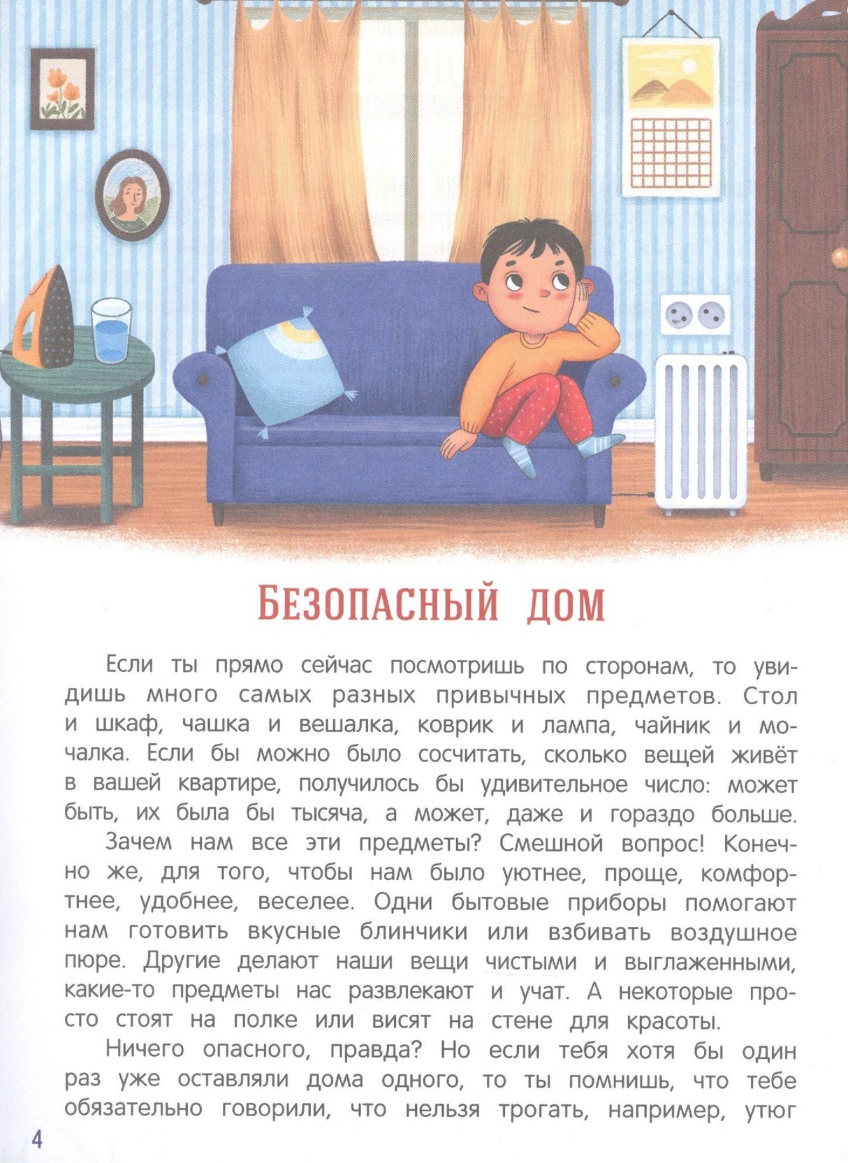 Страница 4: раздел «Безопасный дом», ребенок на диване и текст о бытовых опасностях
