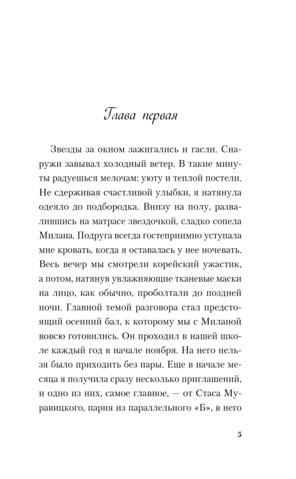 Страница 5: начало первой главы романа