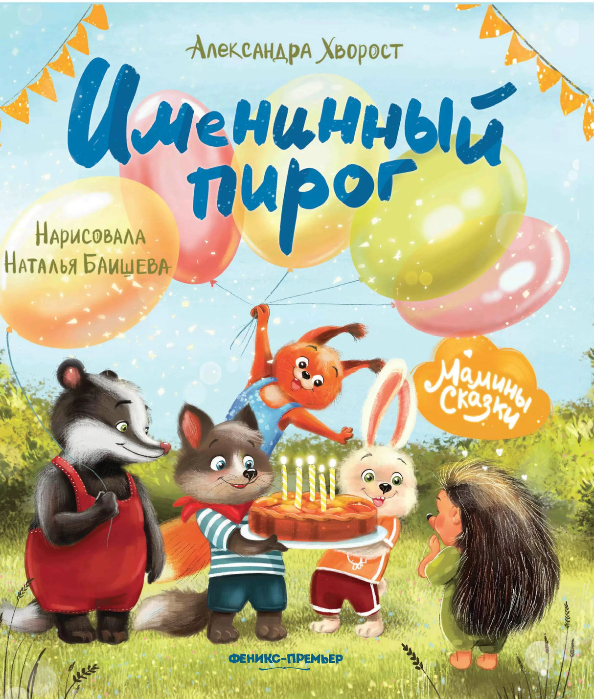 Именинный пирог 978-5-222-43965-4,978-5-222-46762-6 - 0