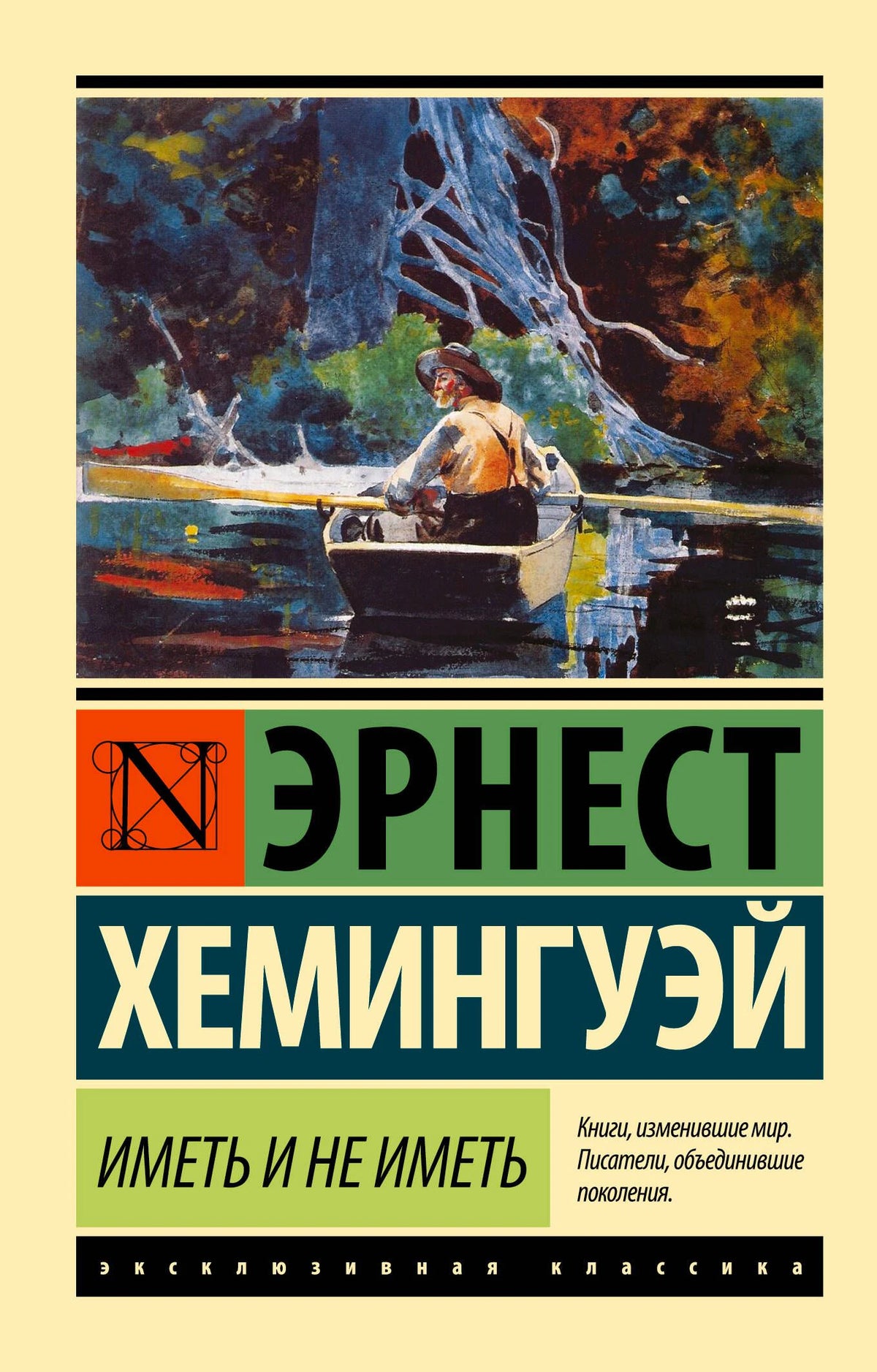 Лицевая обложка книги Эрнеста Хемингуэя «Иметь и не иметь» с лодкой у берега