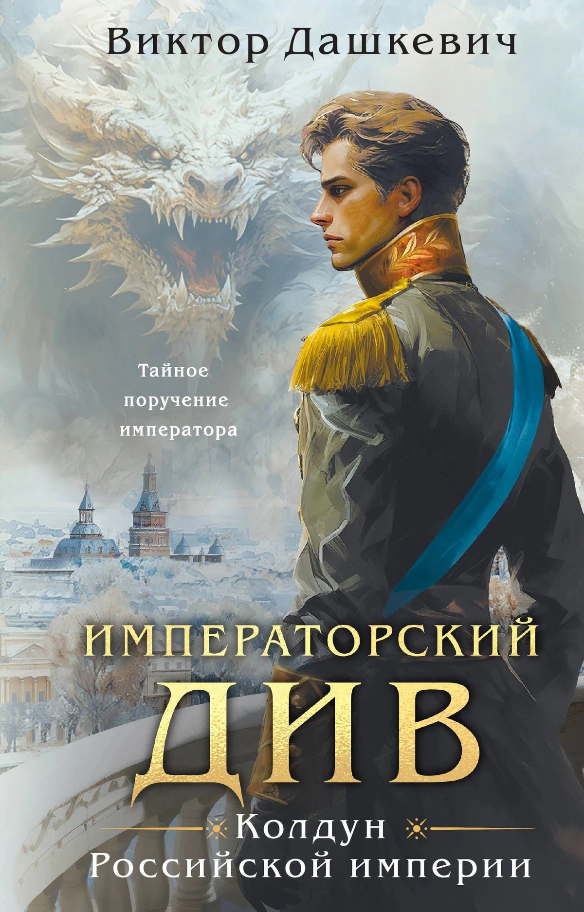 Обложка: юноша в мундире и белый дракон на фоне зимнего Петербурга