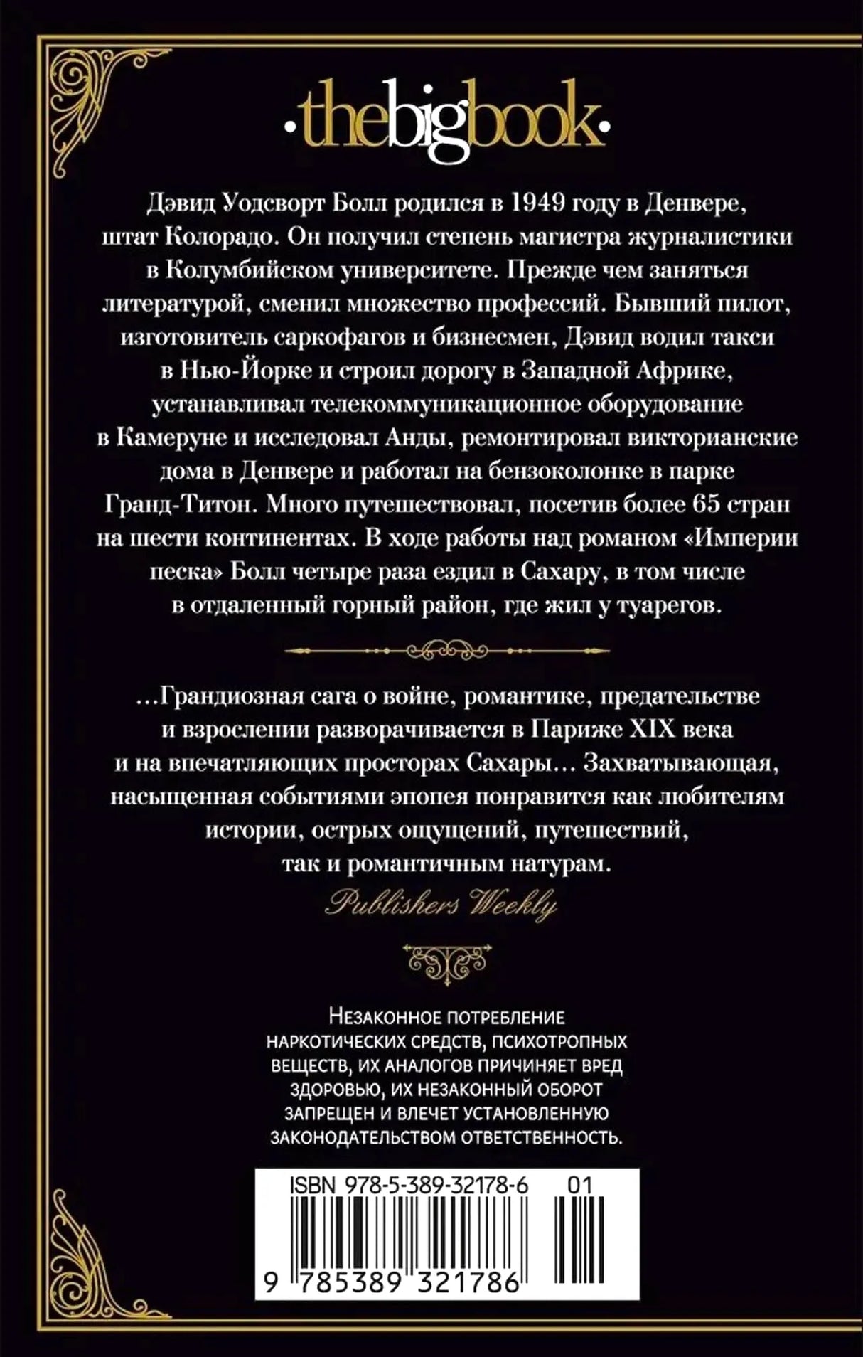 Задняя обложка с аннотацией, биографией автора и штрихкодом.