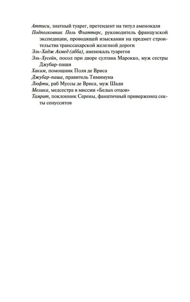 Продолжение списка действующих лиц романа.