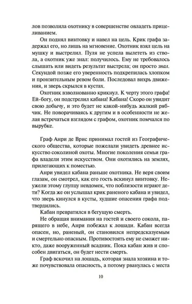 Страница 10 романа с описанием охоты на кабана.