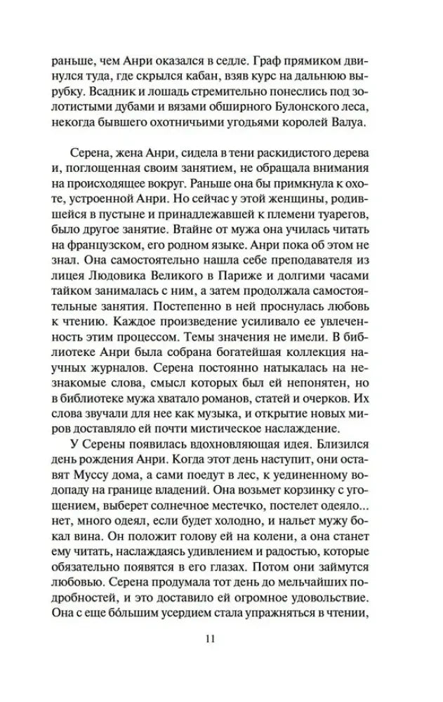 Страница 11 романа с текстом о Серене, жене Анри.