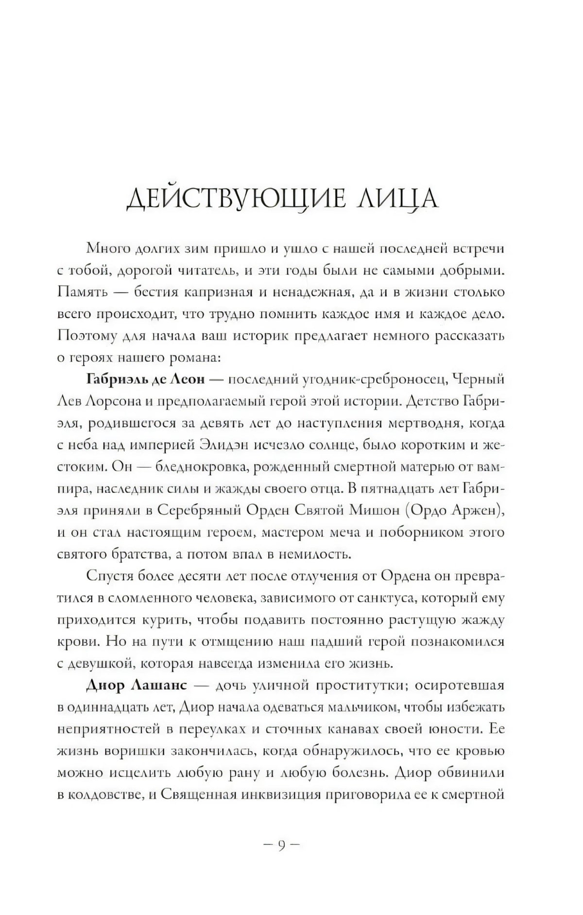Страница «Действующие лица» с описанием персонажей