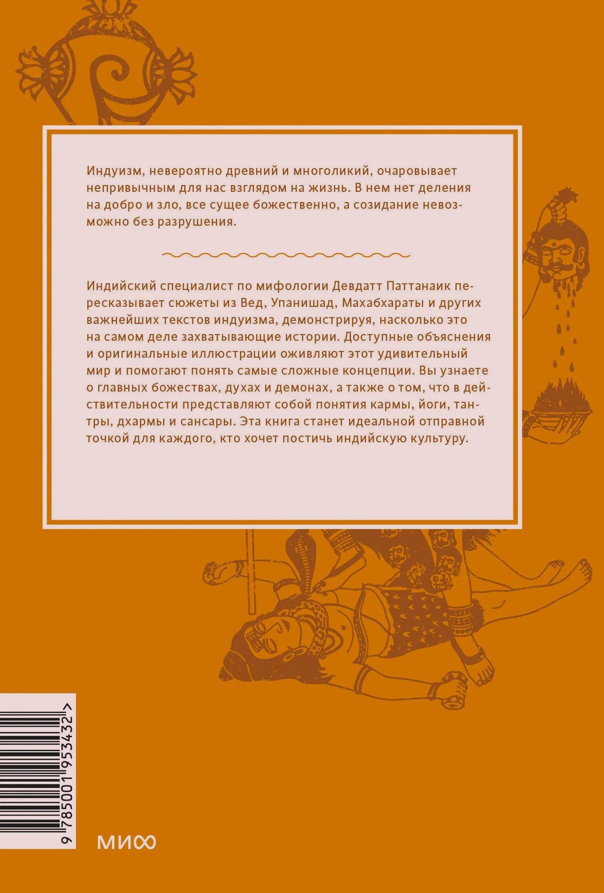 Задняя оранжевая обложка книги с аннотацией, рисунками и штрихкодом.