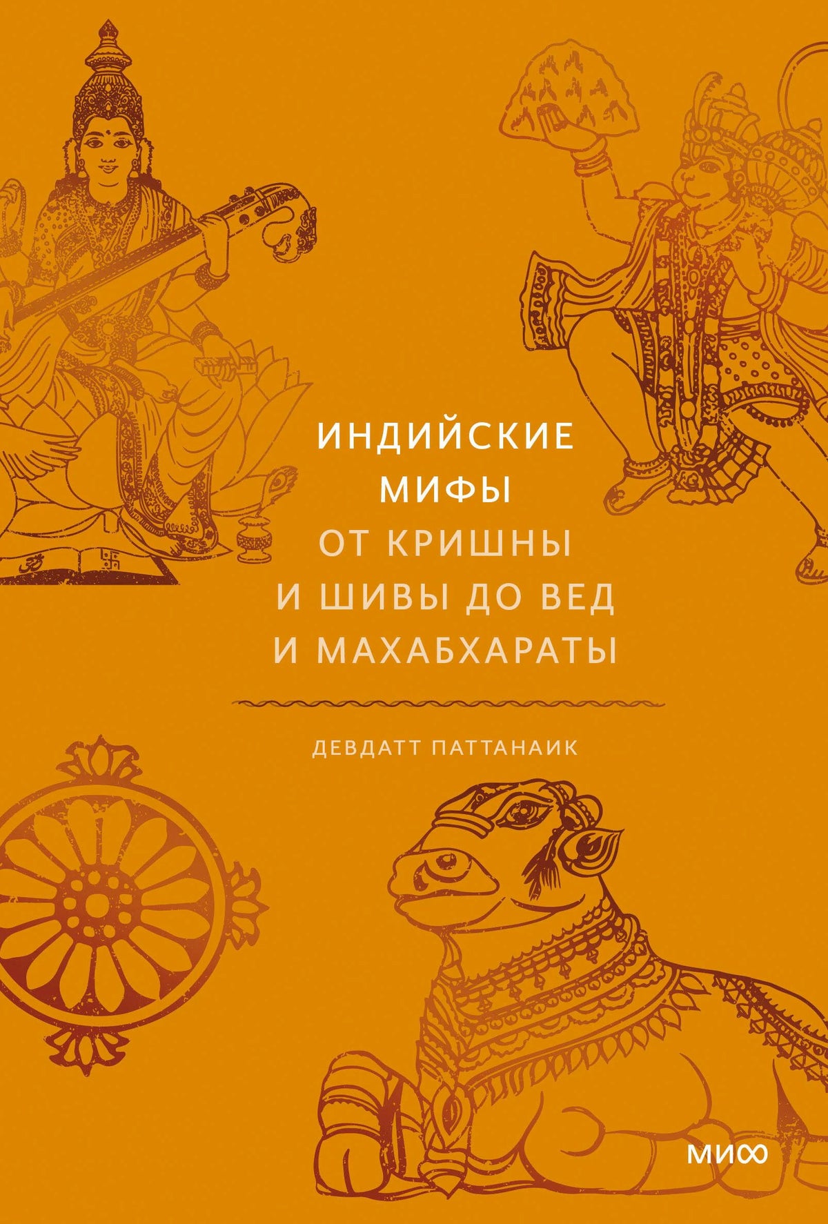 Оранжевая обложка «Индийских мифов» с рисунками индуистских божеств и священного быка.