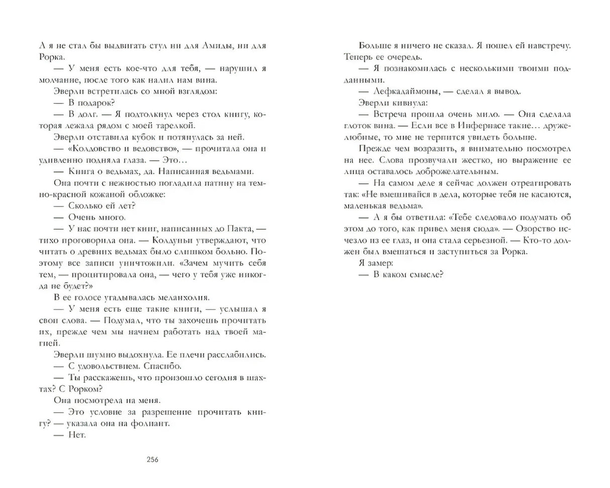Разворот романа со страницей 256 и продолжением текста.