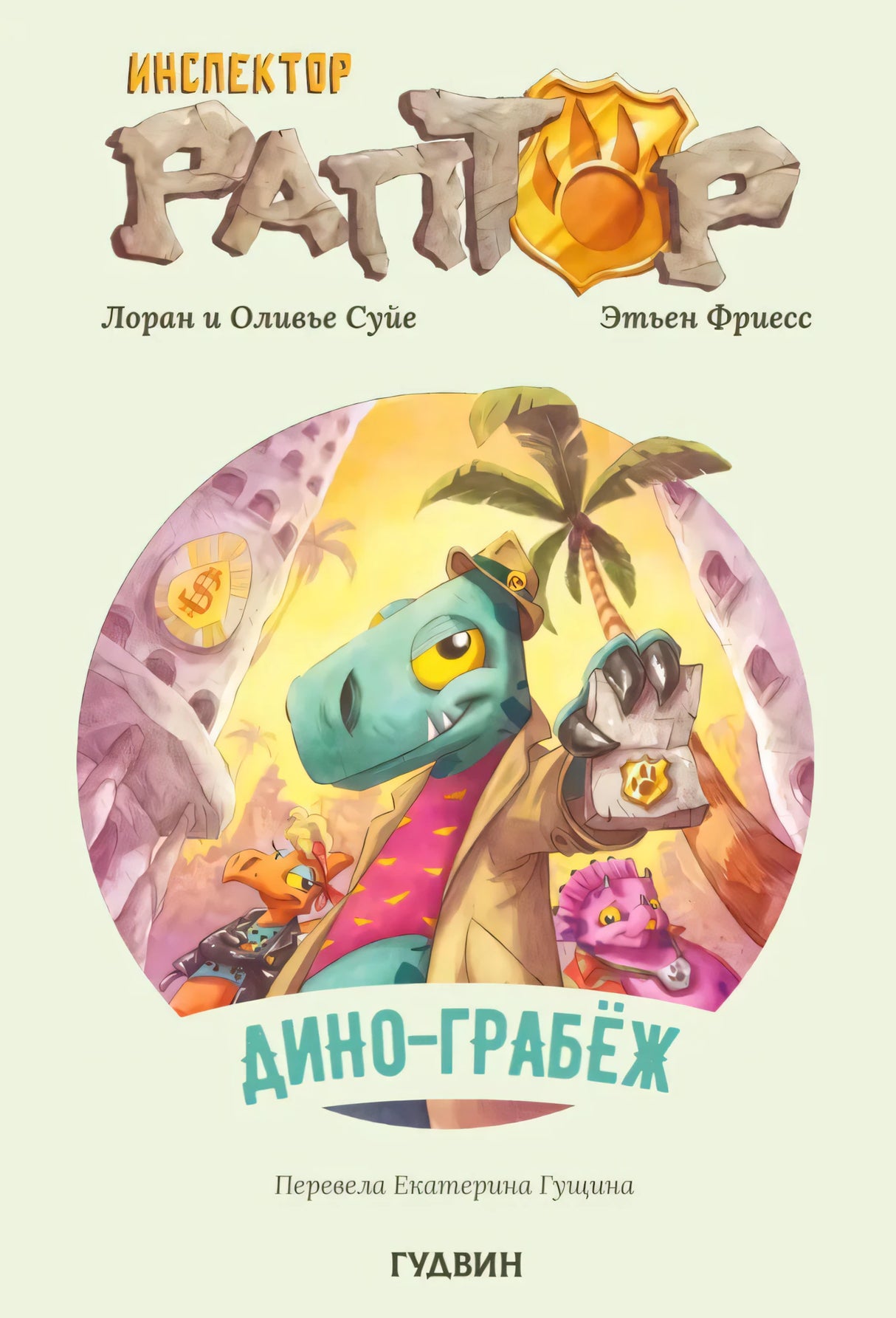 Обложка книги «Инспектор Раптор. Дино-грабёж» с динозавром-детективом