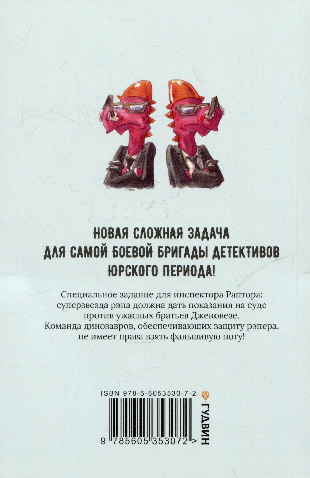 Задняя обложка с аннотацией, ISBN и рисунком динозавров-детективов.