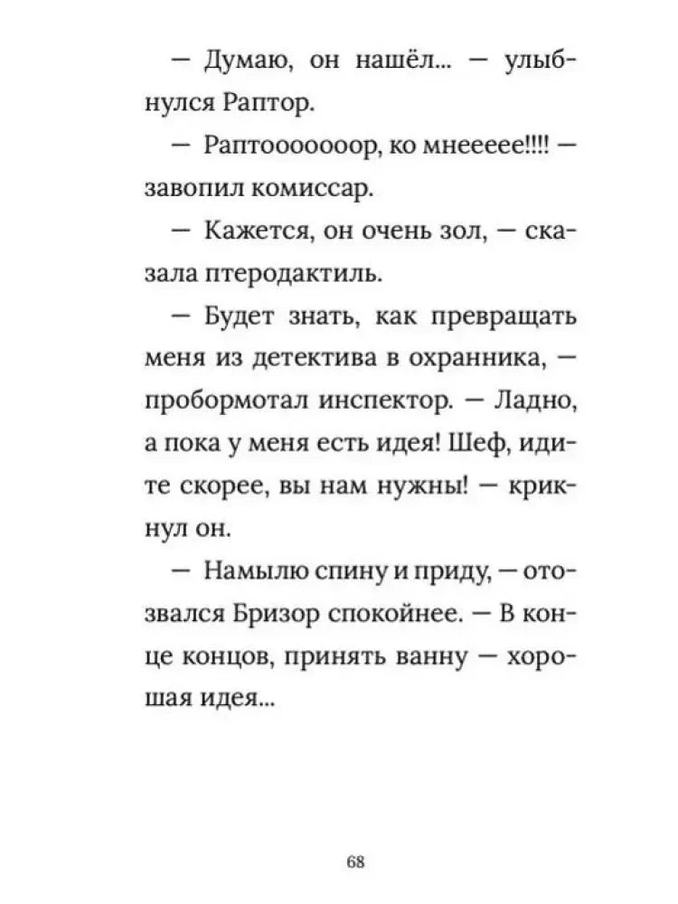Страница 68 с диалогом инспектора Раптора и комиссара.