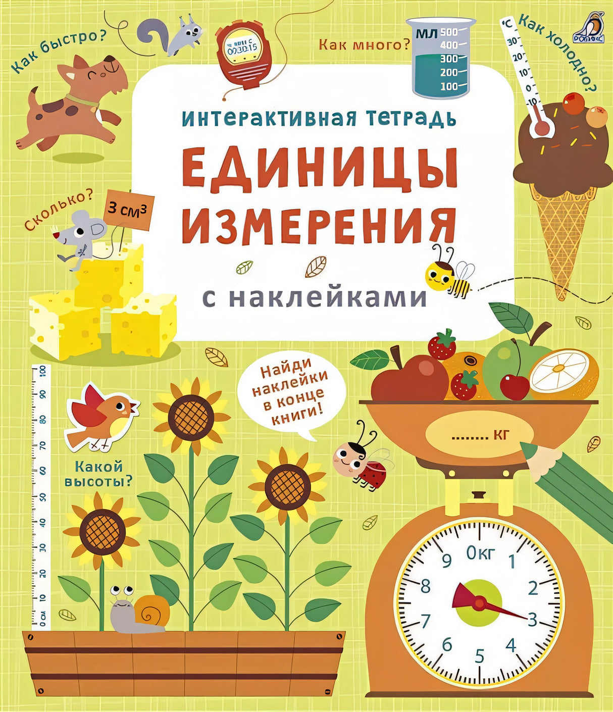 Обложка Интерактивная тетрадь. Единицы измерения с наклейками 978-5-4366-0744-3
