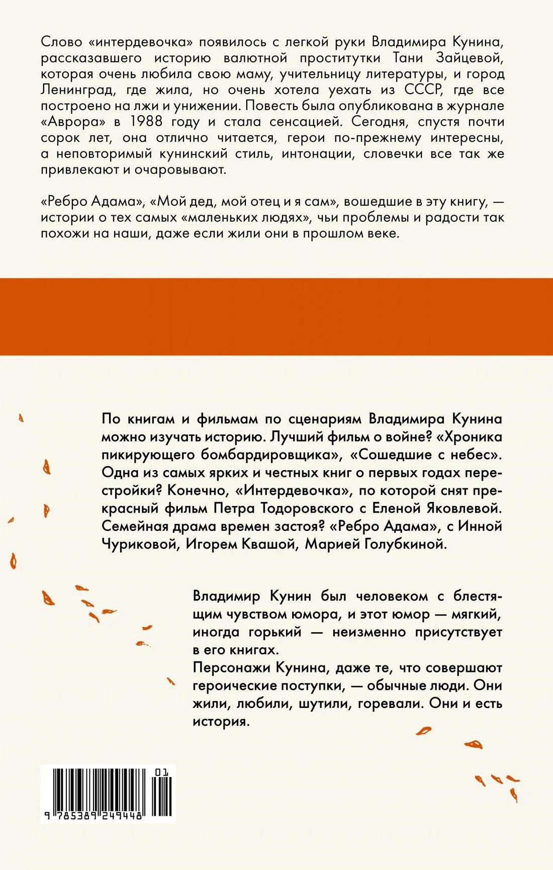 Задняя обложка «Интердевочки» с аннотацией и штрихкодом