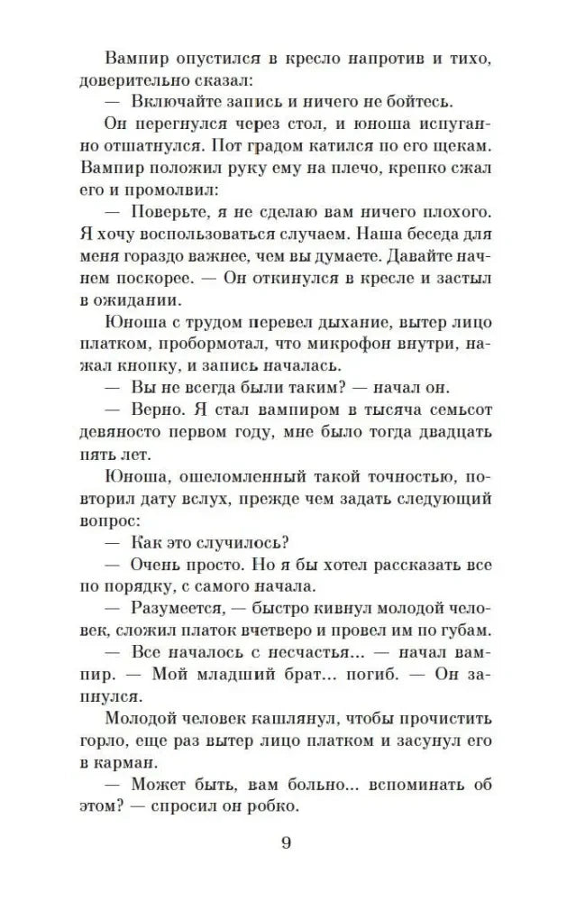 Текст романа с началом рассказа вампира, страница 9.