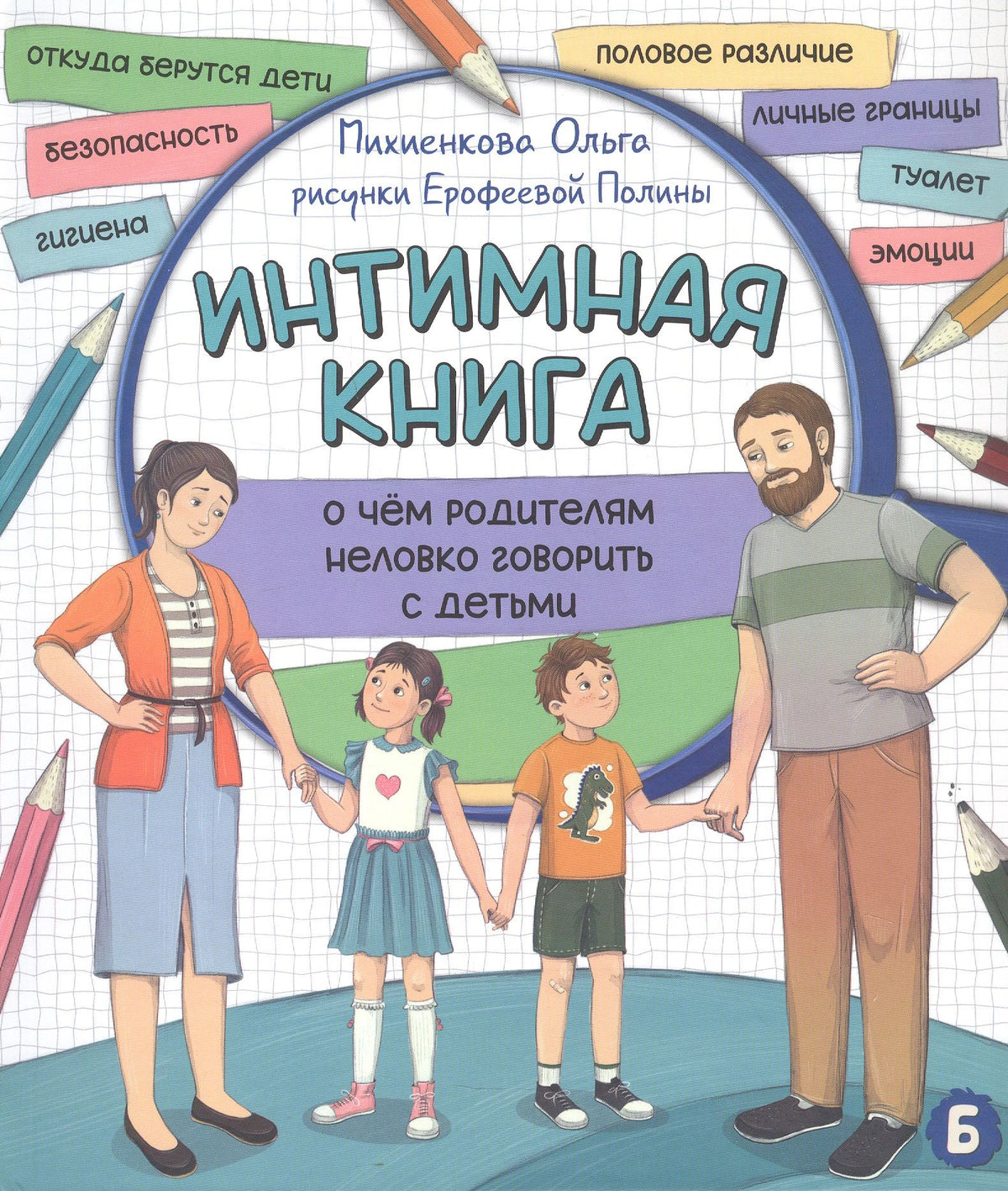 Обложка книги «Интимная книга» с родителями, детьми и цветными карандашами